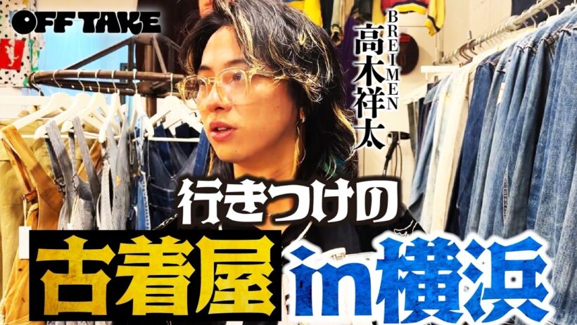 思い出の古着屋で爆買い!?in横浜｜BREIMEN 高木祥太