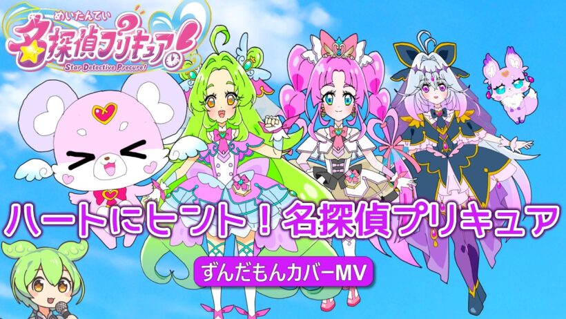 ハートにヒント！名探偵プリキュア！ op 0円でMV再現【ずんだもんカバー】