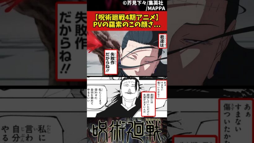 【呪術廻戦4期アニメ】PVの羂索のこの顔さ... #呪術廻戦 #反応集