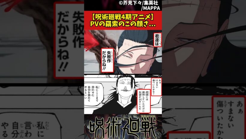 【呪術廻戦4期アニメ】PVの羂索のこの顔さ... #呪術廻戦 #反応集