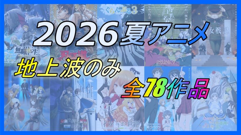 2026年春アニメ(地上波のみ)