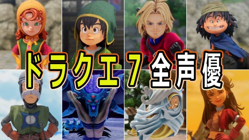 DQ7 全キャラ 声優/『ドラゴンクエストVII Reimagined』