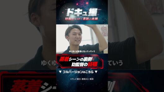 蒸着シーンの裏側 助監督の目標！#ドキュ撮 #超ギャバン