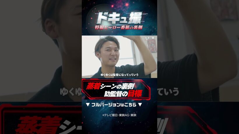 蒸着シーンの裏側 助監督の目標！#ドキュ撮 #超ギャバン