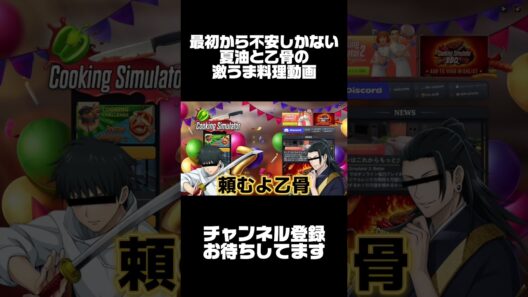 #shorts 最初から不安しかない夏油と乙骨の激うま料理動画 #声真似 #アニメ #夏油傑 #呪術廻戦 #jujutsukaisen #乙骨憂太 #はとサブレ #vtuber #バズれ