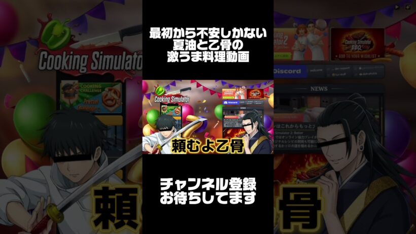 #shorts 最初から不安しかない夏油と乙骨の激うま料理動画 #声真似 #アニメ #夏油傑 #呪術廻戦 #jujutsukaisen #乙骨憂太 #はとサブレ #vtuber #バズれ