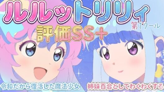 【ルルットリリィ感想】上質な姉妹愛＋魔法少女＋アイドル「魔法の姉妹ルルットリリィ第1クール」アニメレビュー【2026年春アニメ】