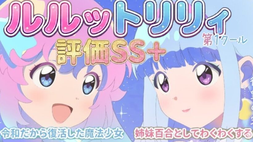 【ルルットリリィ感想】上質な姉妹愛＋魔法少女＋アイドル「魔法の姉妹ルルットリリィ第1クール」アニメレビュー【2026年春アニメ】