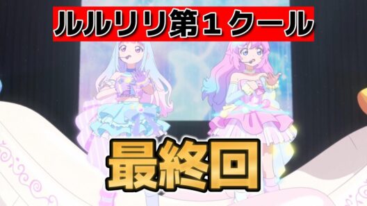 【魔法の姉妹ルルットリリィ 】最終回！１２話！第２クールも楽しみです！【るるりり】【2026年春アニメ】