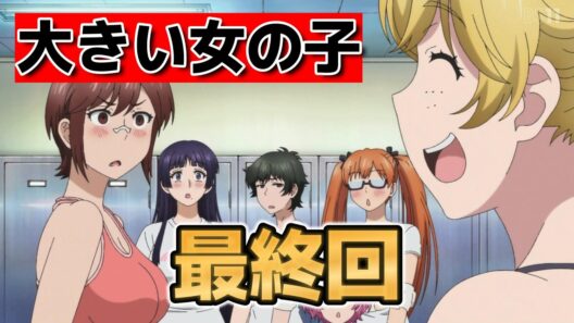 【大きい女の子は好きですか？】最終回！１２話！最高だった！！【大きい女の子】【2026年春アニメ】