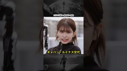 キキの記憶抹消という代償を経て...ギャバンルミナス交代！19話どう思った？ #超宇宙刑事ギャバンインフィニティ #shorts
