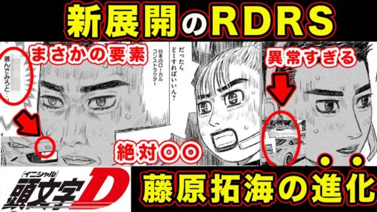【昴と彗星】藤原拓海の”新たな最速理論”がみれる可能性。マツダ車が意味するものとクルサードの危険性について【第37話「クルサード動く」】【頭文字[イニシャル]D】】【真・公道最速理論】