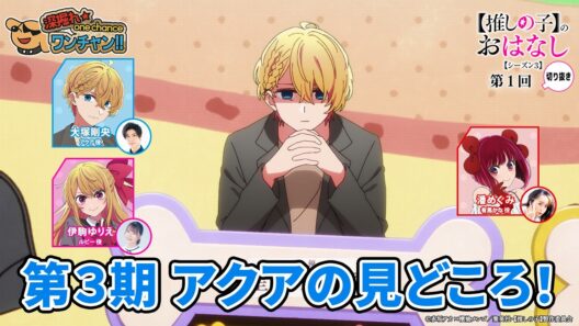 第３期アニメ放送前に語る“アクア”の見どころ！ 『【推しらじ】シーズン３ 第１回 切り抜き】』