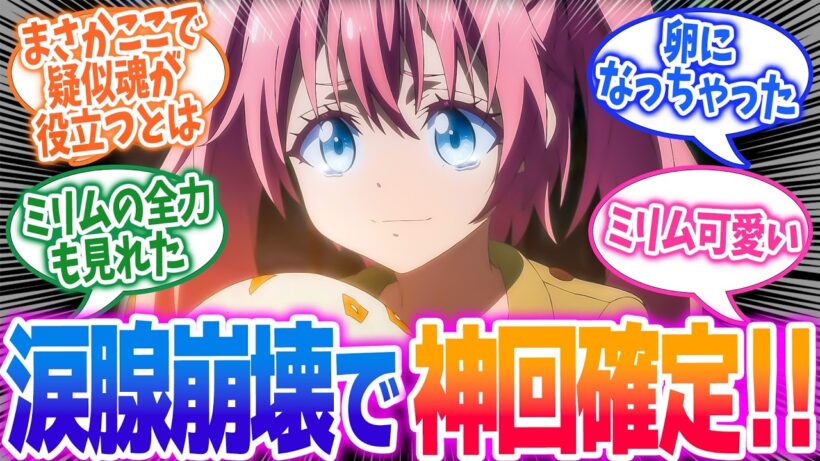 友達を倒せなくて苦悩するミリム！【転スラ4期】第83話！リムルさんというか智慧之王さんが有能過ぎてヤバい！【ミリムの友達】みんなの感想と考察まとめ【アニメ感想】【2026年春アニメ】