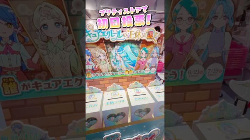 〖いざ投票！〗キュアエクレールの正体は誰!? 名探偵プリキュア🔍 #プリキュア #オタ活 #推し活 #vlog