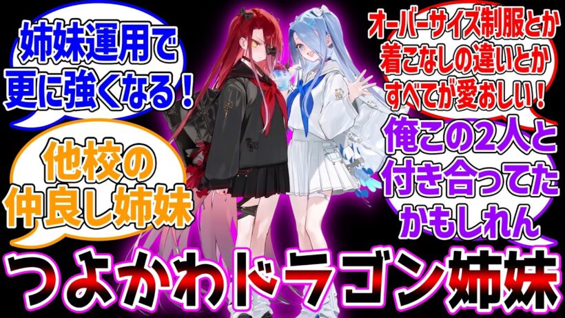 可愛いが過ぎるドラゴン姉妹に対する反応集【Fate/Grand Order】