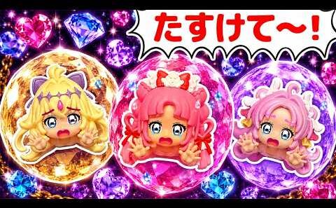 宝石にとじこめられたプリキュアたちをたすけだそう！！名探偵プリキュア