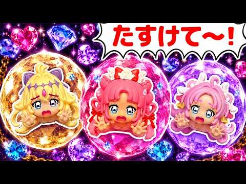 宝石にとじこめられたプリキュアたちをたすけだそう！！名探偵プリキュア