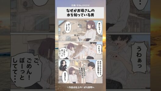 なぜかお母さんの水を知っている男　#漫画 #アニメ #anime