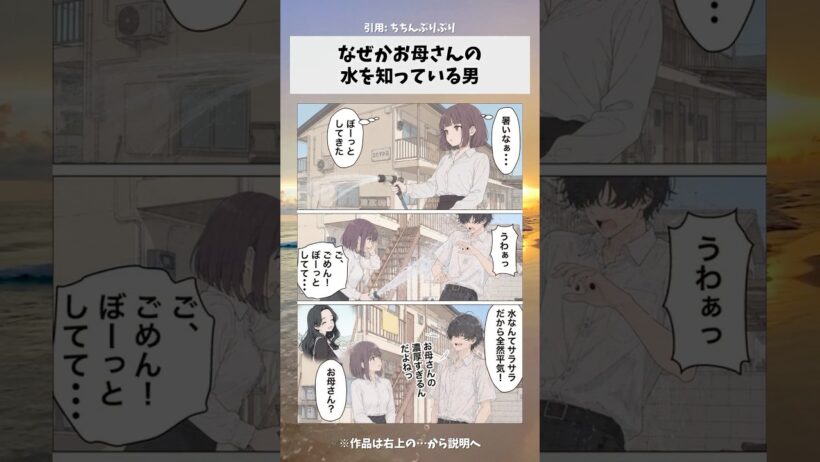 なぜかお母さんの水を知っている男　#漫画 #アニメ #anime