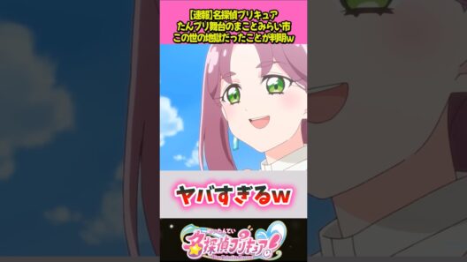 まことみらい市の地理がやばすぎるｗ #プリキュア