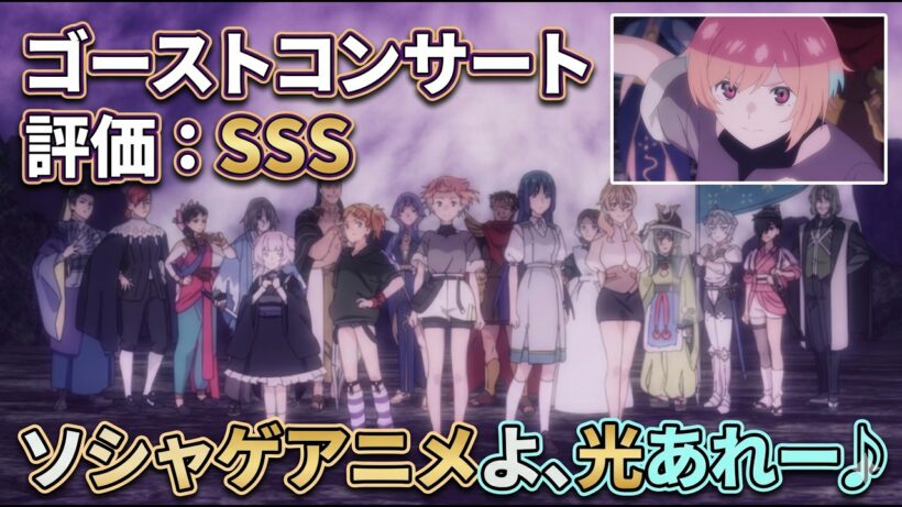 【ゴスコン評価SSS】ソシャゲアニメよ光あれ～♪「ゴーストコンサート ：missingSongs」アニメレビュー【まぁソシャゲなんてないんですがこれ】【2026年春アニメ】