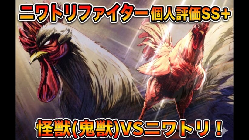 怪獣退治アニメとして出来が良かった。ただし主人公はニワトリ「ニワトリファイター」アニメレビュー【2026年春アニメ】