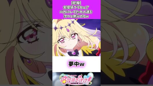 【悲報】名探偵プリキュアバカにしてた大人たちをが次々と黙らせるw #たんプリ #キュアアルカナシャドウ