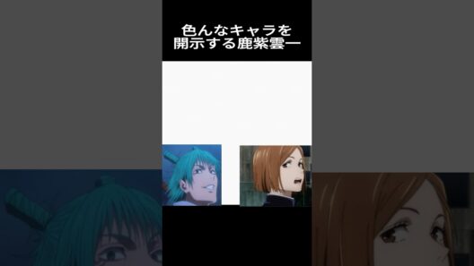 色んなキャラを開示させる鹿紫