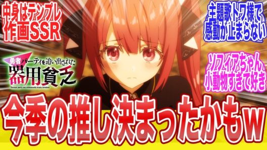 勇者パーティを追い出された器用貧乏1話今季も始まった追放系妹が可愛い姉がデカい作画が良い主題歌トワ様は強すぎるに対する視聴者達のまとめ反応集アニメ漫画