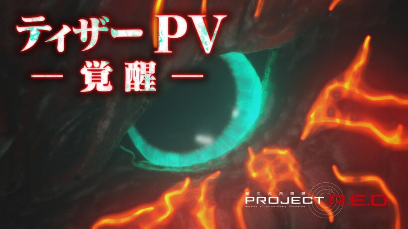 【PROJECT R.E.D.】「角醒ハンター オメガホーン」ティザーPV －覚醒－