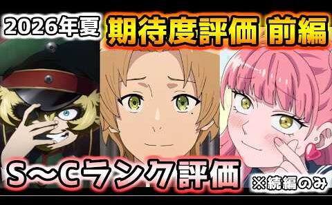 2026年夏アニメ個人的期待度評価 前編！！（続編のみ）S～Cランク分け！【正反対な君と僕、ぐらんぶる、100カノ、クレバテスII、幼女戦記Ⅱ、無職転生Ⅲ　他】