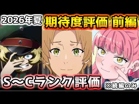 2026年夏アニメ個人的期待度評価 前編！！（続編のみ）S～Cランク分け！【正反対な君と僕、ぐらんぶる、100カノ、クレバテスII、幼女戦記Ⅱ、無職転生Ⅲ　他】
