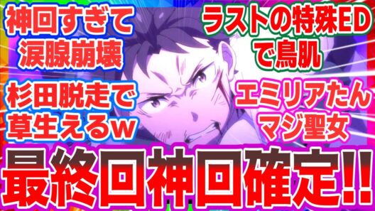 【リゼロ4期11話最終回】神演出に涙腺崩壊…！初代ED『Stay Alive』のオマージュとスバル覚醒の激熱展開に対する視聴者の反応【リゼロ最新話】【アニメ感想】【ネタバレ注意】
