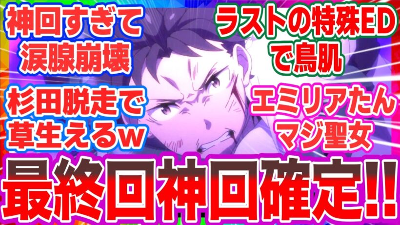【リゼロ4期11話最終回】神演出に涙腺崩壊…！初代ED『Stay Alive』のオマージュとスバル覚醒の激熱展開に対する視聴者の反応【リゼロ最新話】【アニメ感想】【ネタバレ注意】