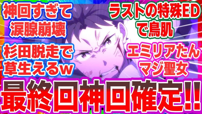【リゼロ4期11話最終回】神演出に涙腺崩壊…！初代ED『Stay Alive』のオマージュとスバル覚醒の激熱展開に対する視聴者の反応【リゼロ最新話】【アニメ感想】【ネタバレ注意】