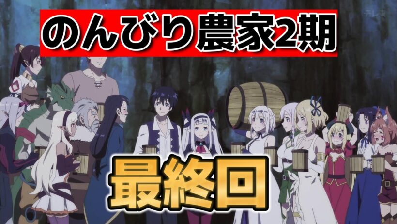 【異世界のんびり農家2期】最終回！１２話！最高のアニメをありがとう！【のんびり農家】【2026年春アニメ】