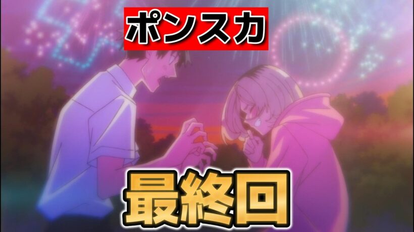 【ポンコツ風紀委員とスカート丈が不適切なJKの話】最終回！１２話！素晴らしい恋愛アニメ！【ポンスカ】【2026年春アニメ】