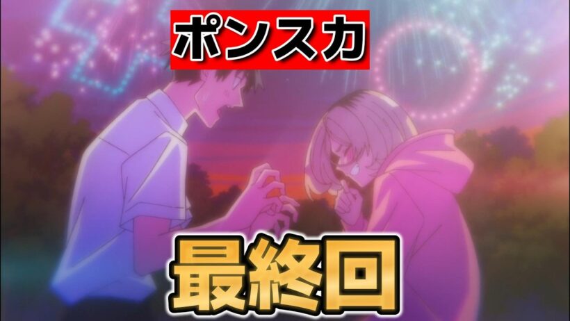 【ポンコツ風紀委員とスカート丈が不適切なJKの話】最終回！１２話！素晴らしい恋愛アニメ！【ポンスカ】【2026年春アニメ】