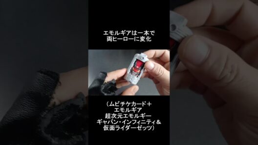 【数量限定】映画『仮面ライダーゼッツ』映画『超宇宙刑事ギャバン インフィニティ』プレミアセット前売券（ムビチケカード＋エモルギア 超次元エモルギー ギャバン・インフィニティ＆仮面ライダーゼッツ）