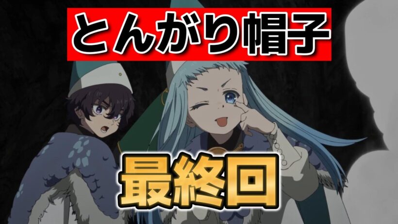【とんがり帽子のアトリエ】最終回！１３話！ここで終わり！？！？！？！【2026年春アニメ】