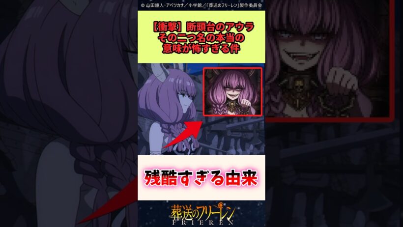 断頭台のアウラその二つ名の本当の意味が怖すぎる件 #葬送のフリーレン #反応集 #アニメ