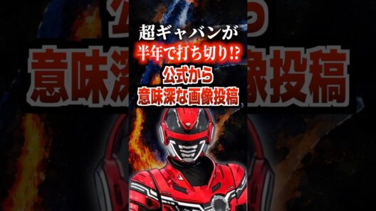超ギャバンが半年で打ち切り⁉︎公式から意味深な画像投稿#ギャバンインフィニティ #ギャバン #ギャバい