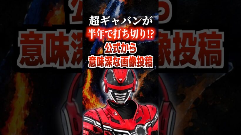 超ギャバンが半年で打ち切り⁉︎公式から意味深な画像投稿#ギャバンインフィニティ #ギャバン #ギャバい
