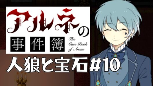 【アルネの事件簿人狼と宝石＃10】そういえば宝石といえばでしたねこの男【ゲーム実況】