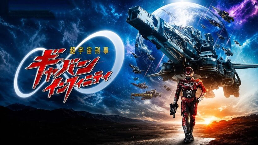 『ギャバン インフィニティ』短期終了の背景は？　半年サイクルがもたらした成果と課題を検証