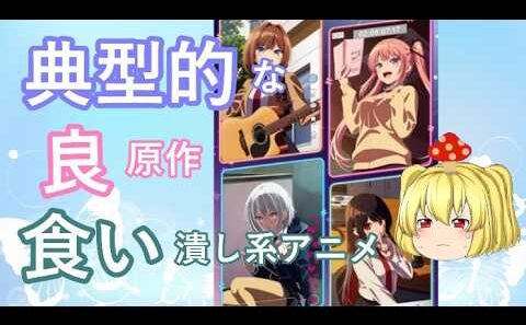 毒魔さんと見る、制作で外れを引いたアニメ１８