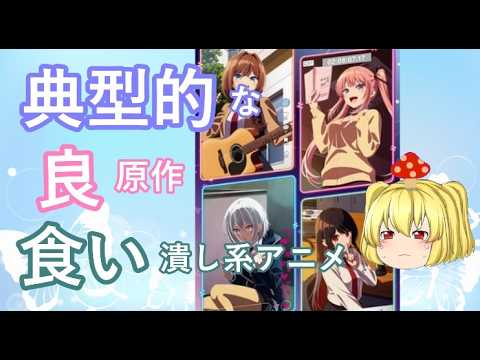 毒魔さんと見る、制作で外れを引いたアニメ１８