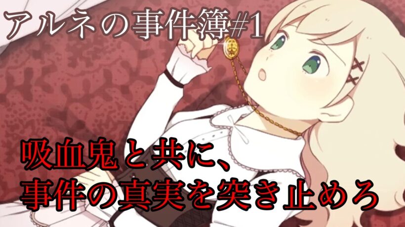 吸血鬼と少女の物語【アルネの事件簿＃1】