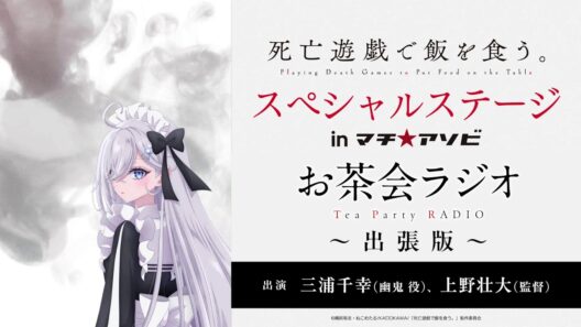 【死亡遊戯で飯を食う。】お茶会ラジオ 出張版 ～マチ★アソビvol.30～｜ゲスト：上野壮大監督